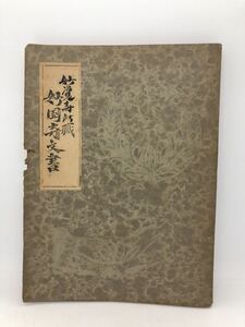 昭28「妙覚寺所蔵妙国寺文書」川澄勲著 岡山県七曲神社 孔版 非売品