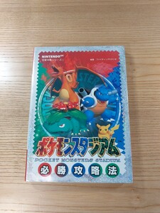 【D2867】送料無料 書籍 ポケモンスタジアム 必勝攻略法 ( N64 攻略本 B6 空と鈴 )