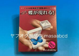 ★残りあと1個!! ★マジックバタフライ★歴代テンヨーマジック約100種出品中!! ★新品未使用★9年前2015年生産★