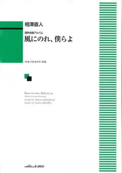 【美品・楽譜】- 混声合唱アルバム『風にのれ、僕らよ』-相澤直人