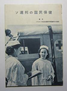 ソ連邦の国民保健　東京・ソ連邦大使館　１９５８年