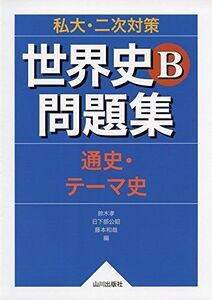 [A01393763]私大・二次対策世界史B問題集―通史・テーマ史