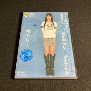 アダルトDVD 椎名りくちゃんに真正中出ししてみませんか / 椎名りく セル版 B19