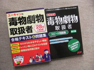 ■2冊　最短合格　毒物劇物取扱者　スピード問題集　第2版　TAC■