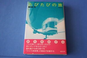 ●● たびたびの旅　真鍋博　昭和49年初版　文藝春秋　単行本　EZ100P29