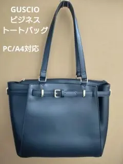 【GUSCIO】美品　ビジネストートバッグ　ブラック PUレザー　レディース