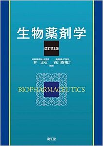 [A01493546]生物薬剤学 林正弘; 谷川原祐介