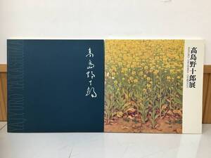 ◆送料無料◆『高島野十郎展』　2冊セット　孤高の画家　柏市教育委員会　朝日新聞社　A3-11