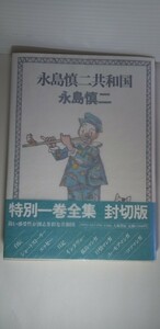 「永島慎二共和国」永島慎二著　初版本