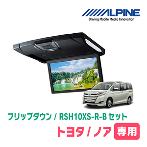 ノア(80系/サンルーフ無)専用セット　アルパイン / RSH10XS-R-B+KTX-Y1403K　10.1インチ・フリップダウンモニター