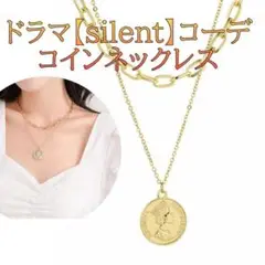 ドラマ【silent】コーデ・コインネックレス