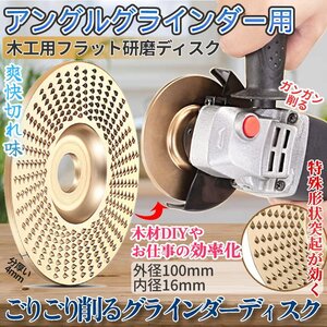 木工用研磨ディスク ゴールド アングルグラインダー フラットディスク グラインダー 研削 径100mm 16cm 木彫り 木工 GORICA-GD