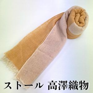 【ストール 高澤織物】難あり 未使用 オレンジ ベージュ カシミヤ? 秋冬 スカーフ ショール 肩掛け 膝かけ 国産 日本製 防寒　#0263-378Z2