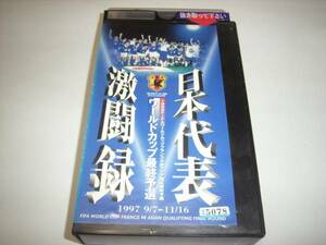 サッカービデオ・日本代表が初Ｗ杯出場「９８Ｗ杯・予選激闘集」