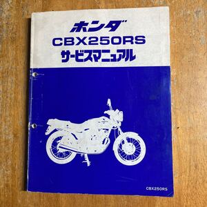 CBX250RS MC10 サービスマニュアル　サービス資料ニュース1枚付