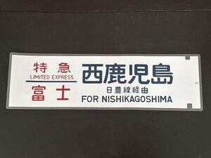 ブルートレイン ブルトレ 特急 富士 東京 日豊線経由方向幕 230㎜×720㎜ ラミネート方向幕 620