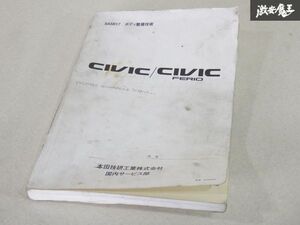 ホンダ 純正 ES1 ES2 ES3 シビック フェリオ ボディ 整備 技術 SA5B17 平成12年9月 即納 棚19C2