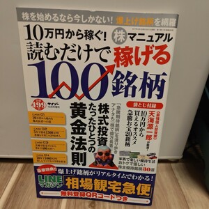 10万円から稼ぐ! 株マニュアル 読むだけで稼げる100銘柄