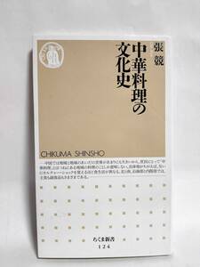 中華料理の文化史 張競 ちくま新書 筑摩書房 1997年 平成9年