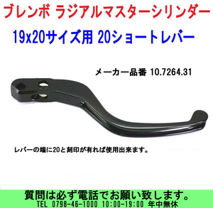 [uas]ブレンボ 純正 スペアー レバー 10.7264.31(20) 正規品 BREMBO ラジアルマスターシリンダー 19x20サイズ用 20 ショート 新品送料300円