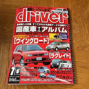 【送料無料】ドライバー誌1999年7/5号「国産車オールアルバム」