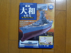 新品★デアゴスティーニ 戦艦大和を作る 56巻 舵・煙突 金属製パーツ ARII アリイ 1/250日本海軍 童友社 送料230円