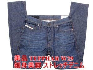 即決 美品濃紺 DIESEL ディーゼル TEPPHAR テファーテパー W29実78 ストレッチデニム スリムキャロットスキニー イタリア製ジーンズ メンズ