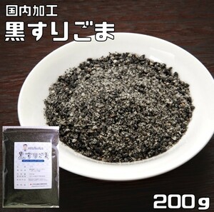 黒すりごま 200ｇ 胡麻屋の底力 チャック式 （メール便）黒胡麻 黒ごま くろごま 黒すり胡麻 炒り胡麻 国内加工 製菓材料 製パン