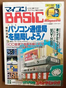 マイコンBASICマガジン 1989年10月号