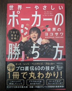 世界一やさしいポーカーの勝ち方　７日で完全攻略！ 世界のヨコサワ／著