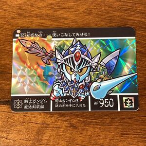 騎士ガンダム魔法剣装備 30 SDガンダム カードダス キラ プリズム GUNDAM CARD CR Z96