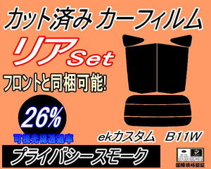 リア (s) ekカスタム B11W (26%) カット済みカーフィルム プライバシースモーク スモーク B11 ワゴン カスタム ekワゴンも適合 ミツビシ