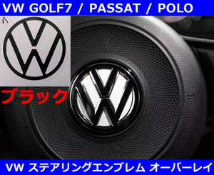 VW ゴルフ7 / ゴルフ7.5 GTI,R ステアリング VWオーバーレイ・ブラック GOLF7 / POLO(6C)