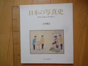 日本の写真史　幕末の伝藩から明治期まで　小沢健志　 ニコンサロンブックス12　ニコン・ニッコールクラブ