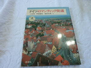 ドイツ・ロマンティック街道 　とんぼの本　 小谷明／〔ほか〕著