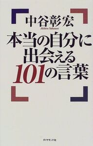 本当の自分に出会える101の言葉/中谷彰宏■16115-YY04