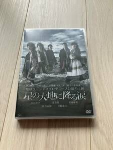 ♪地球ゴージャス　Vol.10　星の大地に降る涙　DVD 　三浦春馬　木村佳乃　岸谷五郎　寺脇康文♪