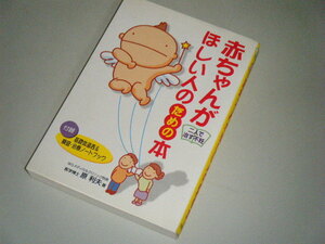 赤ちゃんがほしい人のための本 二人で治す不妊　原利夫・著