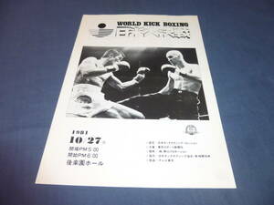 ⑤古いキックボクシング パンフ・プログラム「WORLD KICK　BOXING日米大決戦」1981年10/27　富山勝治VSショーン・マックネリー