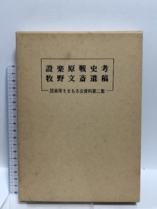 設楽原戦史考 設楽原をまもる会