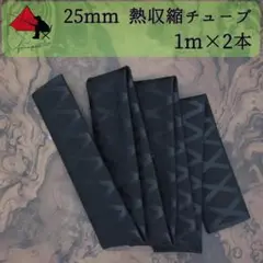 【グリップ力向上】熱収縮チューブ　内径 25ｍｍ　1ｍ×2本　α