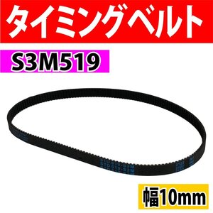 タイミングベルト ゴムベルト S3M 周長519mm 幅10mm 歯数173 ピッチ3mm 耐久性 耐摩耗性 S3M519 ホームベーカリーの修理などに