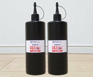 純アセトン　数量限定ボトル！洗浄☆脱脂☆ネイル除光液☆小分け500ml×2本☆☆☆　