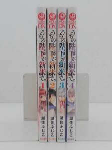 vｂe00477 【送料無料】うちの陛下が新米で。　１～４巻　４冊セット/コミック/中古品