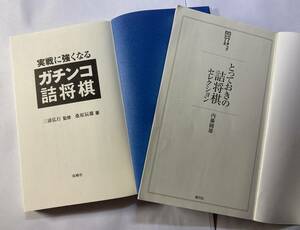 詰将棋　２冊「とっておきの詰将棋セレクション」、「ガチンコ詰将棋」　訳あり　カバーなし