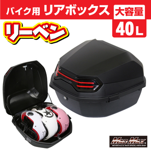 MADMAX 汎用 バイク用 リアボックス ハリケーン トップケース 40L マットブラック (MM18-SJ108-MBK) HONDA YAMAHA KAWASAKI SUZUKI