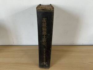 C3/茨城県郷土研究　茨城大学教育研究所