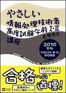 [A12325788]やさしい情報処理技術者高度試験午前I・II講座 2010年版 高橋 麻奈