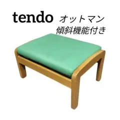 tendo オットマン 傾斜機能付き スツール ヴィンテージ/レトロ家具