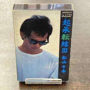 039M 松山千春 起承転結Ⅲ カセットテープ / Chiharu Matsuyama J-pop Cassette Tape